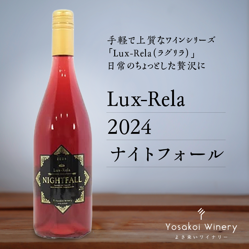 よさ来いワイナリー　Lux-Rela 2024ナイトフォール