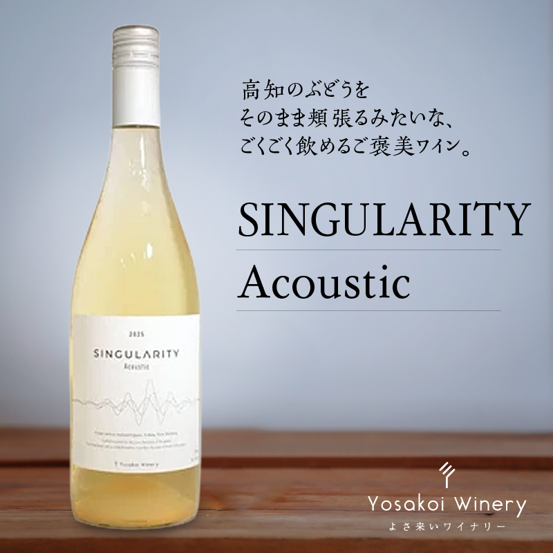 よさ来いワイナリー　2025 SINGULARITY Acoustic
