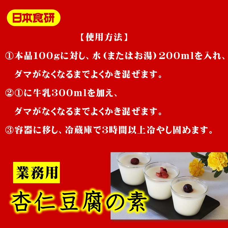 杏仁豆腐 ミックス 10袋 （500g×10袋） 【 業務用・簡単調理 】 口どけなめらか、クリーミーな杏仁豆腐【常温便】 | その他・食品・業務用  | 小田原うまいもの市場