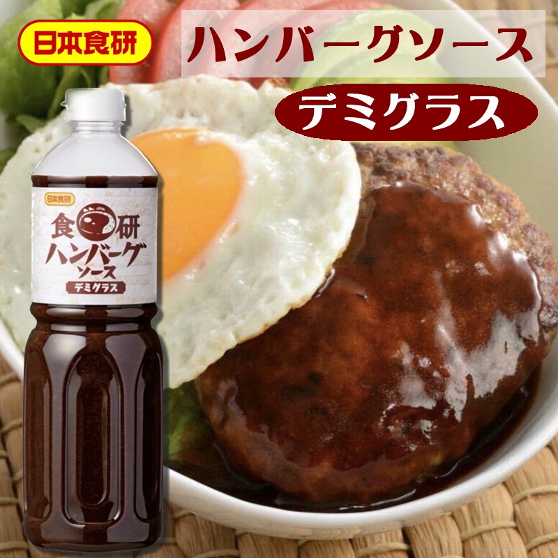 ハンバーグソースデミグラス 5本(1本1.1kg入り) 【日本食研・業務用