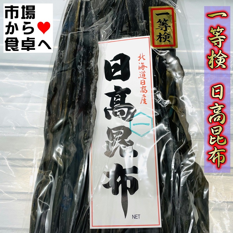 日高昆布 一等検500g 【高級昆布・北海道産】いいだし出ます【常温