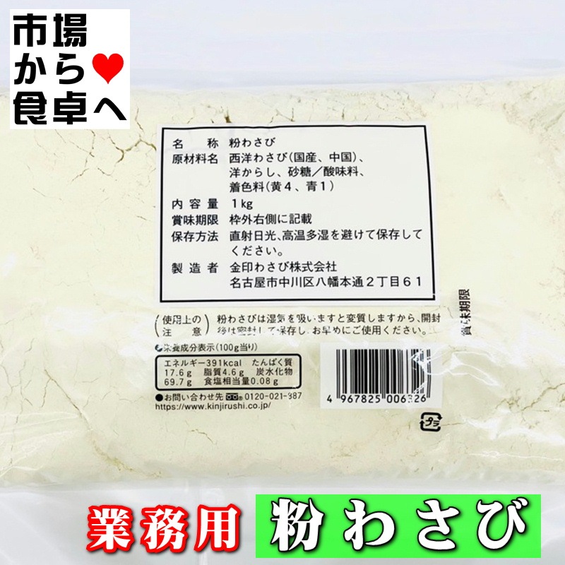 粉わさび 業務用 1kg【金印わさび】鼻に抜ける強い辛味と芳香が食材、料理の味を引き立てます【常温便】 | その他・食品・業務用 |  小田原うまいもの市場