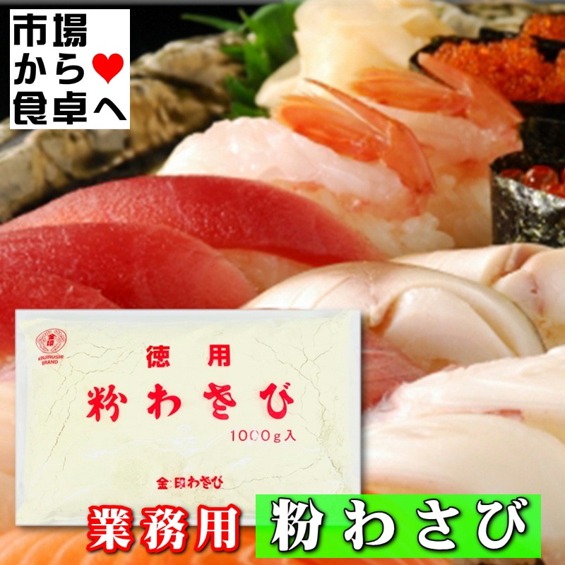 粉わさび 業務用 1kg【金印わさび】鼻に抜ける強い辛味と芳香が食材、料理の味を引き立てます【常温便】 | その他・食品・業務用 |  小田原うまいもの市場