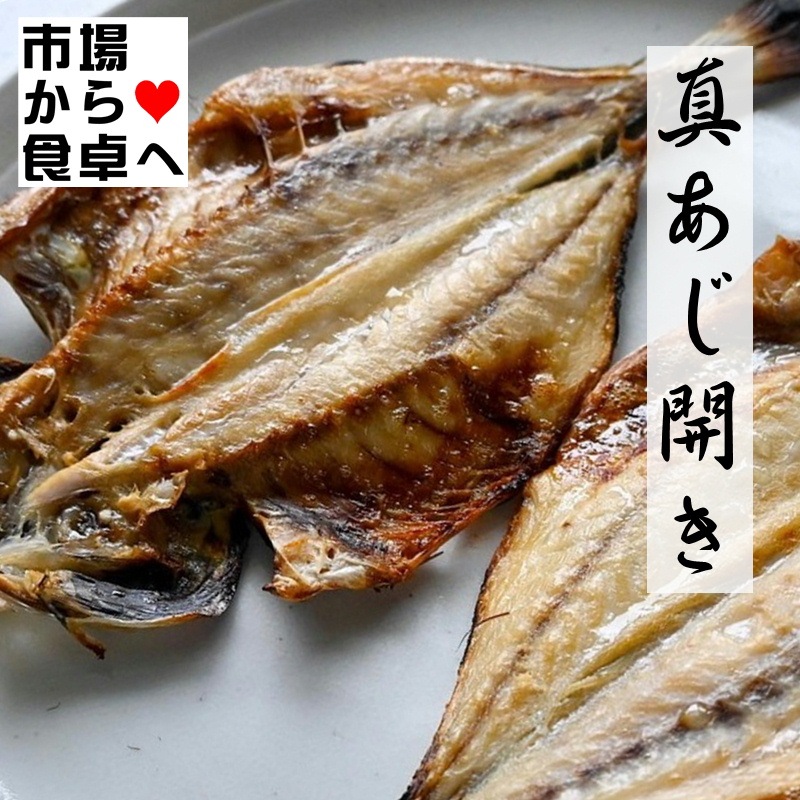 真あじ ひもの 5枚入り 【九州産】朝食の定番！魚をたべよう【冷凍便】 | 干物 | 小田原うまいもの市場