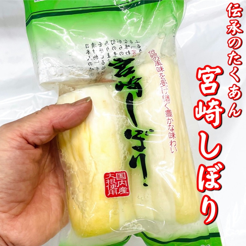 宮崎しぼり 5袋(1袋300g入り)【伝承の味・国産大根使用のたくあん】大根の漬物です。 箸休め、お茶請けなどでお召し上がりください【冷蔵便】-小田原  うまいもの市場