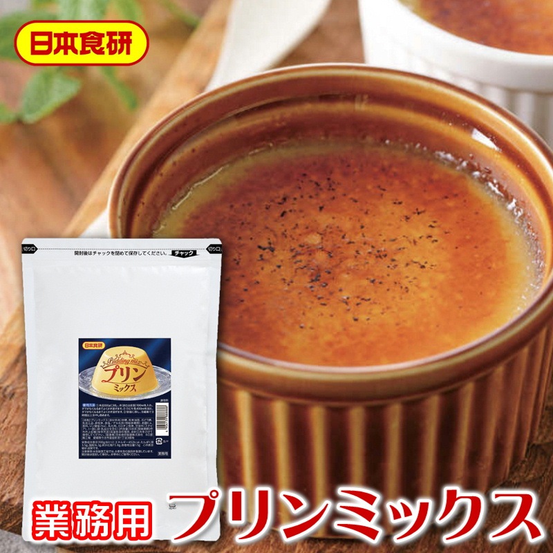 プリンミックス 500g【日本食研・業務用デザート】加熱無しで濃厚