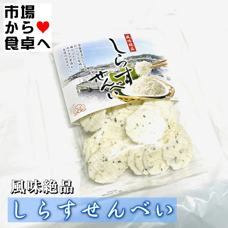 しらすせんべい 5袋(1袋70g入り)【湘南名産】栄養豊富なしらすを