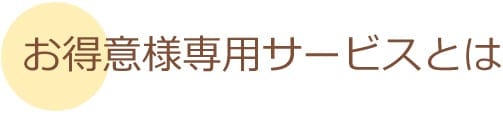 お得意様専用サービスとは