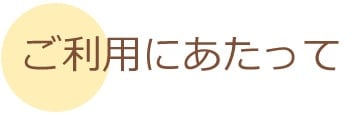 ご利用にあたって