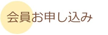 会員お申し込み