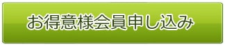 お得意様会員申し込み