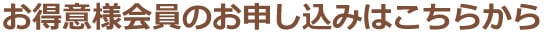 お得意様会員のお申し込みはこちらから