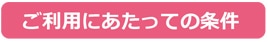 ご利用にあたっての条件