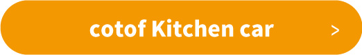 cotof kitchen car スケジュール