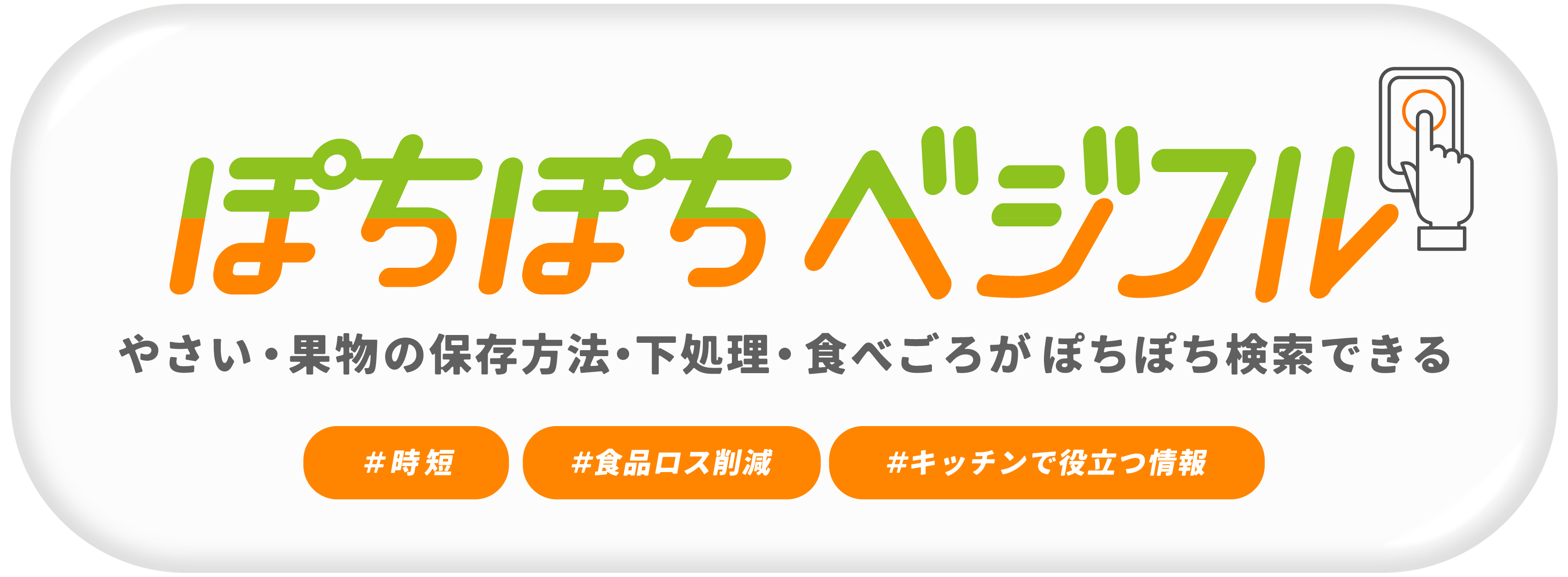 ぽちぽちベジフル やさい果物の保存方法・下処理・食べごろ検索