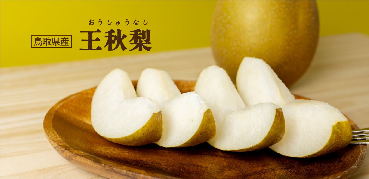 うまうまもぐもぐ 鳥取県産 王秋梨