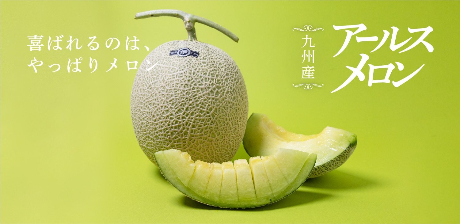 うまうまもぐもぐ 九州産 アールスメロン