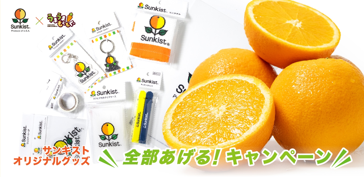うまうまもぐもぐ サンキストネーブルオレンジ ノベルティプレゼントキャンペーン