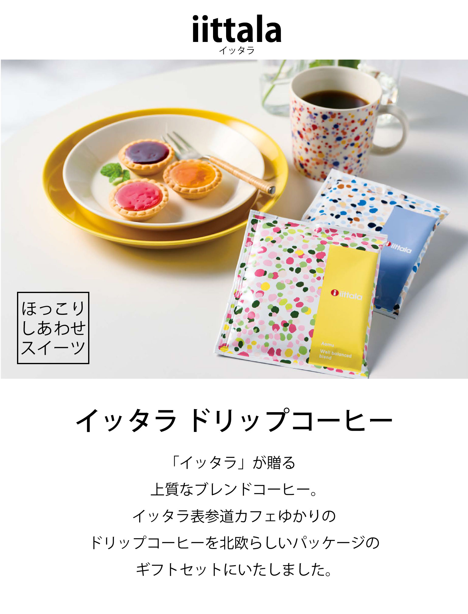 イッタラ ドリップコーヒー6袋入 ID10 (-94021-01-) (t3)｜うまたゆ公式通販
