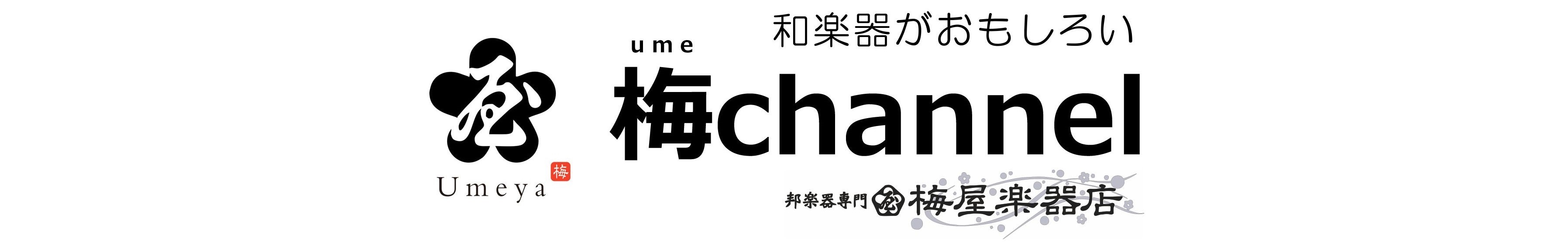 梅channel（YouTube）はこちらから