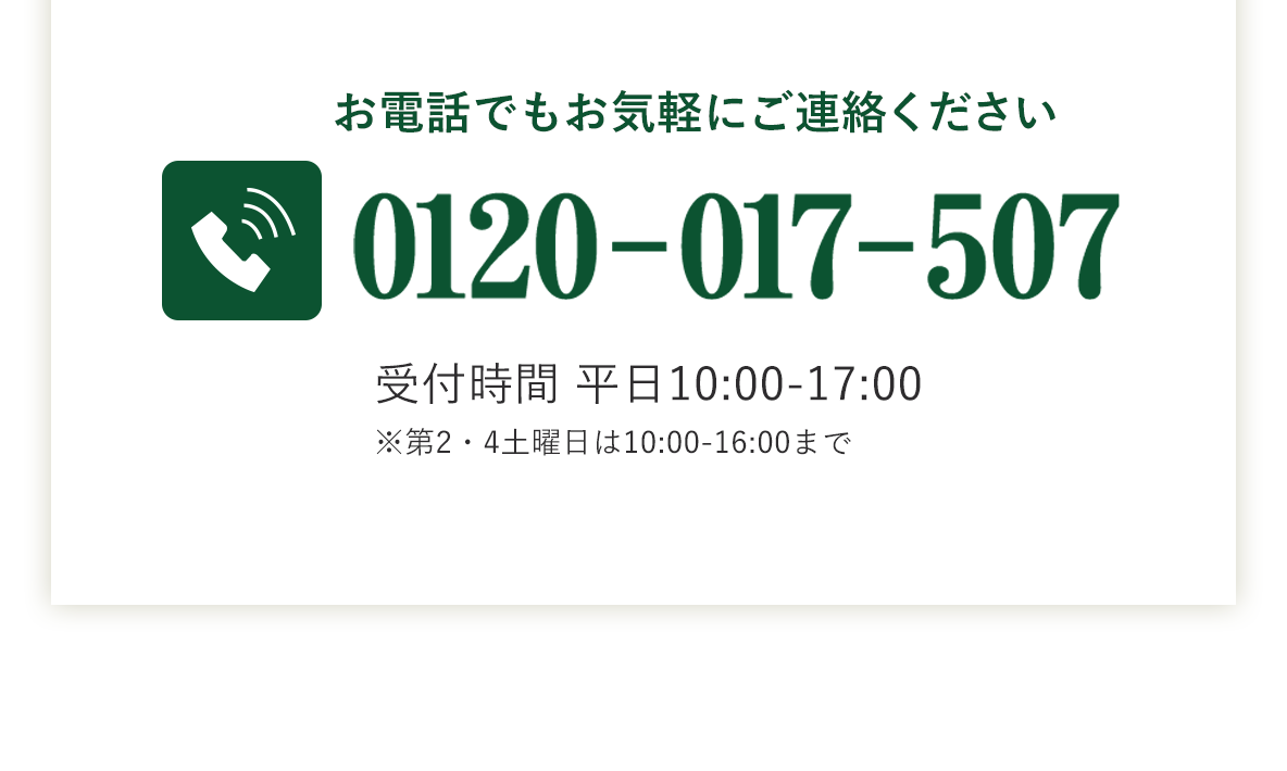お電話でもお気軽にご連絡ください|自然縁(じねんえん)|天然成分の健康食品