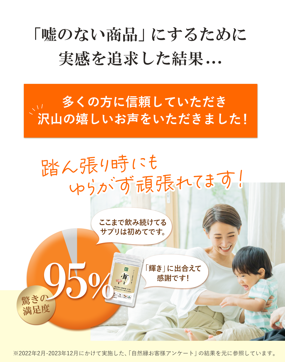 嘘のない商品にするために実感を追求した結果、たくさんの信頼と嬉しいお声をいただきました！その一部をご紹介｜ガノデリン酸抽出霊芝輝き（霊芝サプリ）