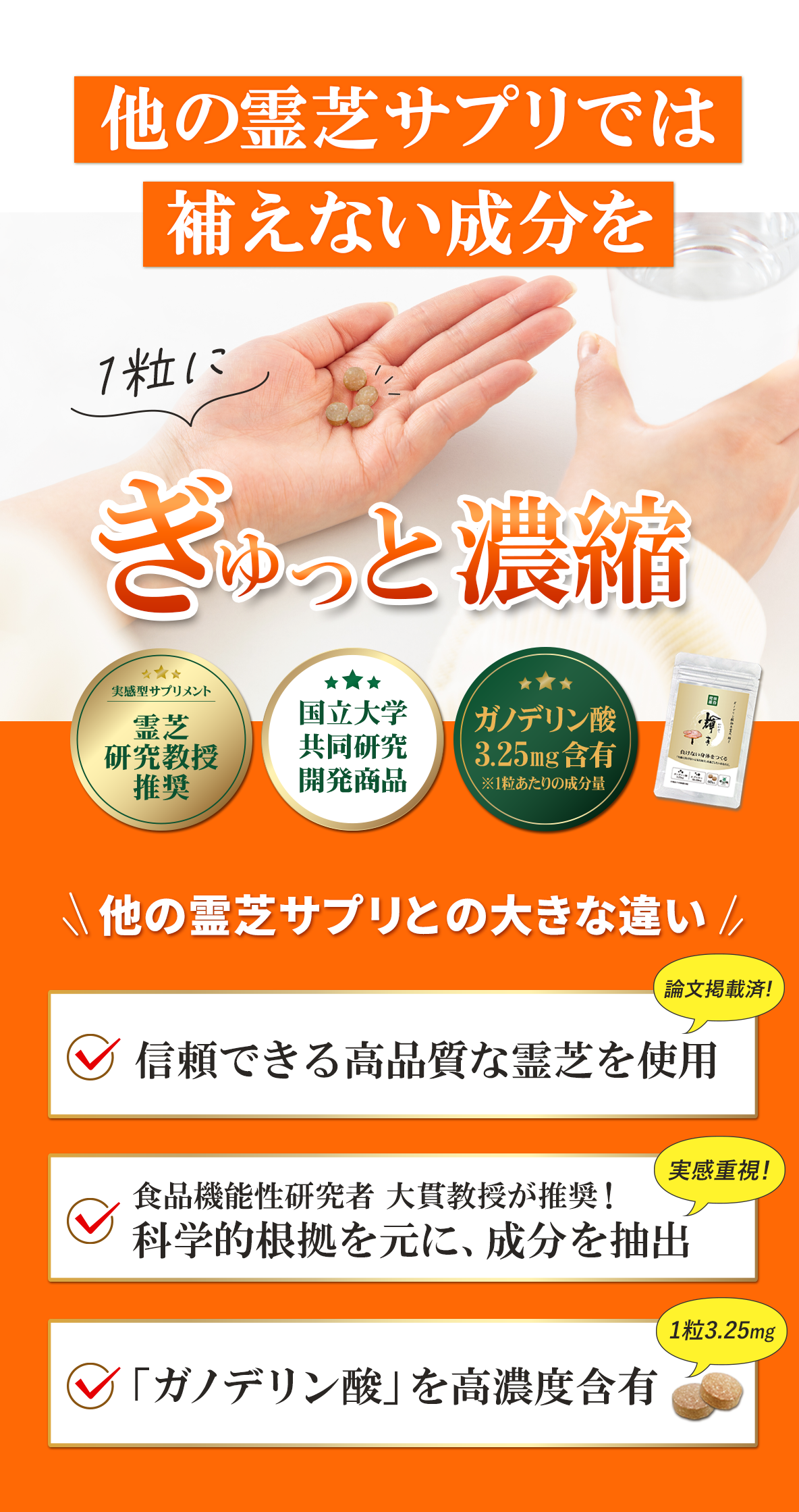 霊芝の有用成分「ガノデリン酸」を高濃度で抽出｜科学的根拠に基づいた方法で実感を最重要視した霊芝サプリ