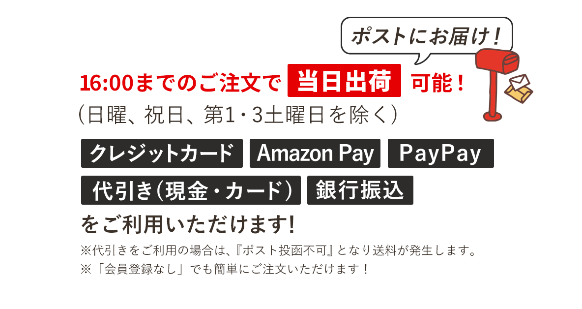 ご注文の商品はポスト投函致します！当日配送可能