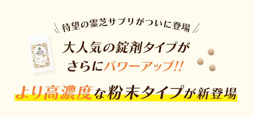 霊芝サプリ｜こんな疑問はありませんか？