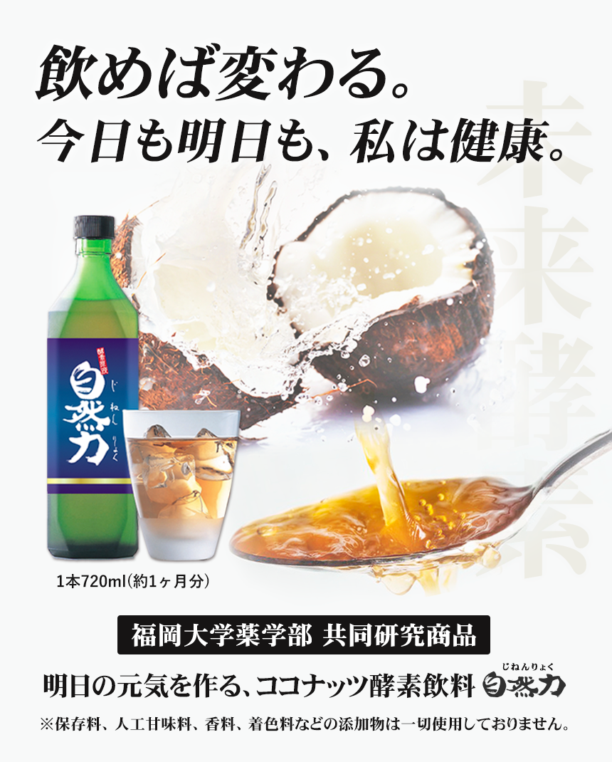 5年間熟成した福岡県糸島産のココナッツ酵素ドリンク「自然力」