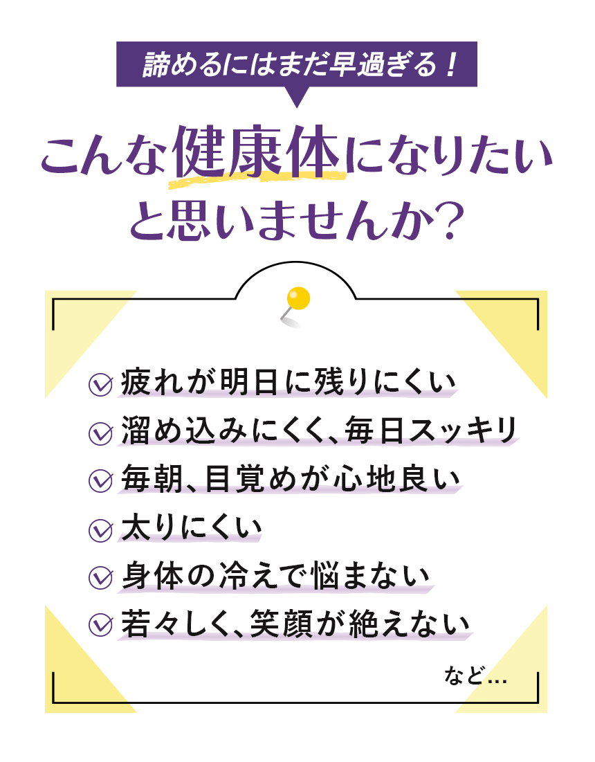 あなたも健康な身体になりたくはありませんか？