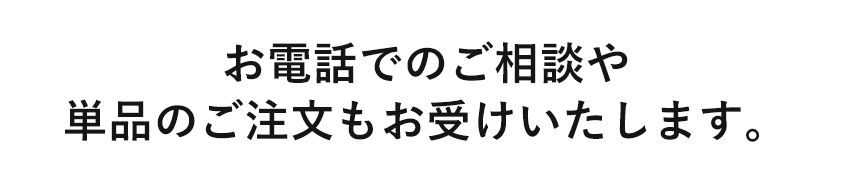 お電話でのご注文はこちら