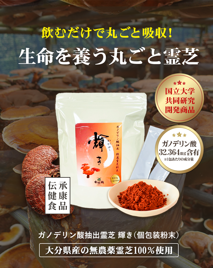 生命を養う丸ごと霊芝｜国産霊芝100％の日本トップクラス霊芝粉末サプリ｜自然縁