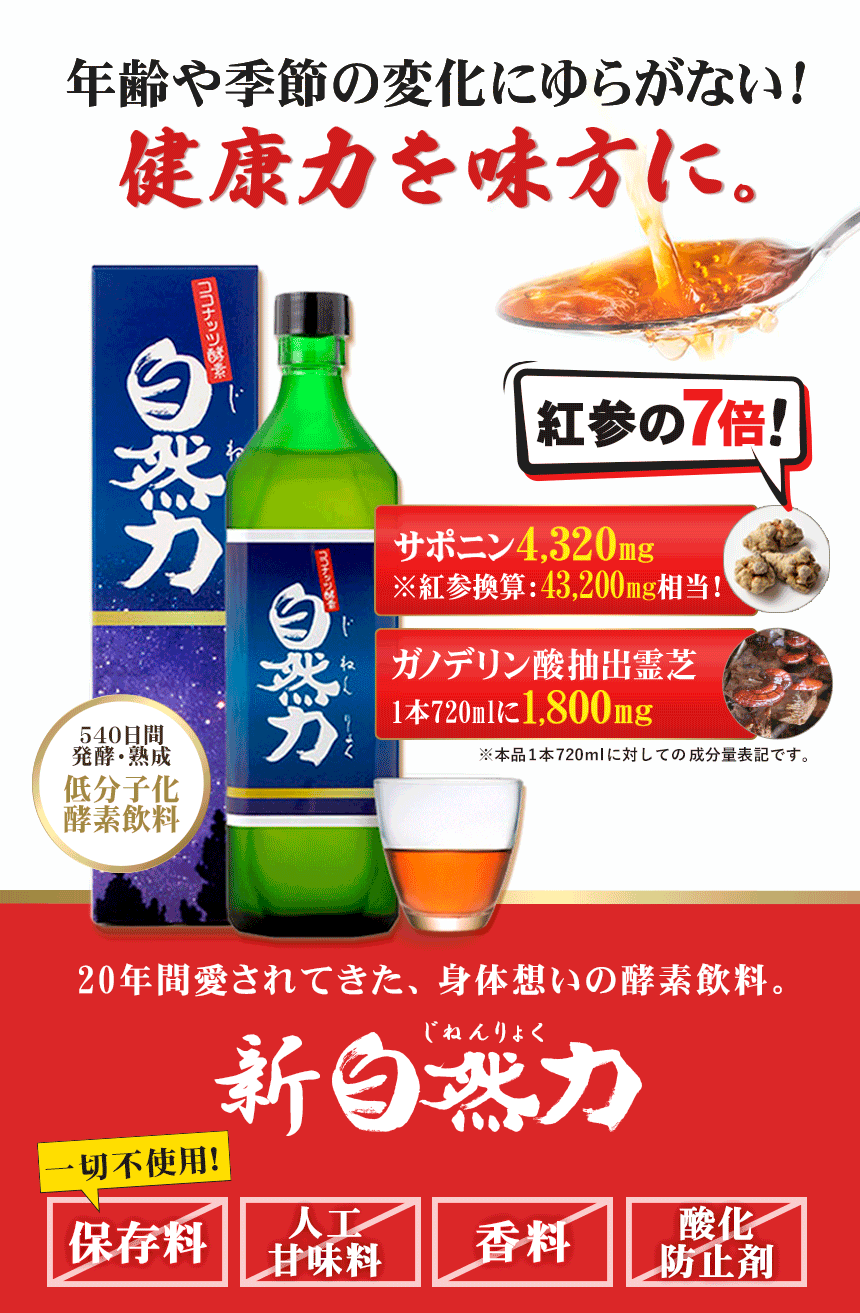 高麗人参を越える「三七人参」の濃さを実感！サポニン4320mg配合の酵素飲料「自然力（じねんりょく）」