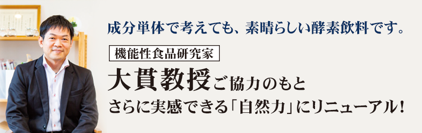 機能性食品研究家 大貫宏一郎教授の全面協力！新自然力のリニューアルに携わっていただき、実感にトコトンこだわった酵素飲料｜自然力(じねんりょく)