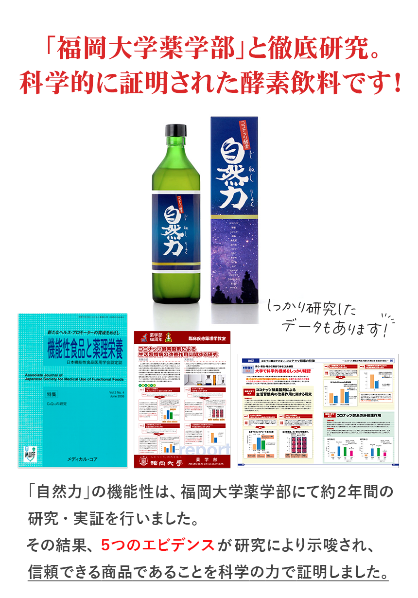 自然力（じねんりょく）は福岡大学薬学部と徹底研究！科学的にも証明された酵素飲料です！5つのエビデンスを獲得