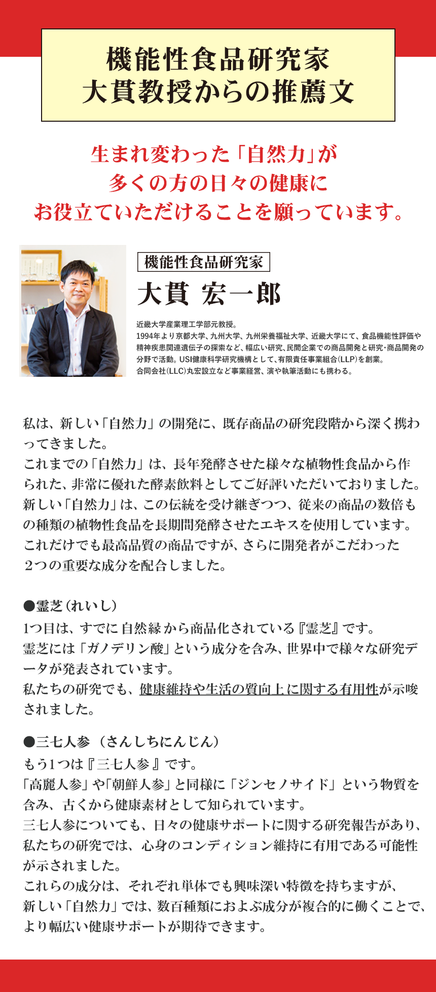 機能性食品研究家、近畿大学産業理工学部元教授「大貫 宏一郎」教授からの推薦文｜最高品質の酵素飲料です。