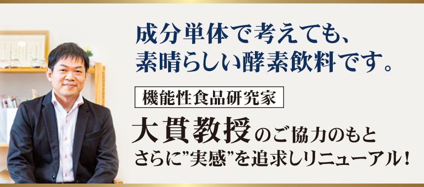 機能性食品研究家 大貫宏一郎教授の全面協力！新自然力のリニューアルに携わっていただき、実感にトコトンこだわった酵素飲料｜自然力(じねんりょく)