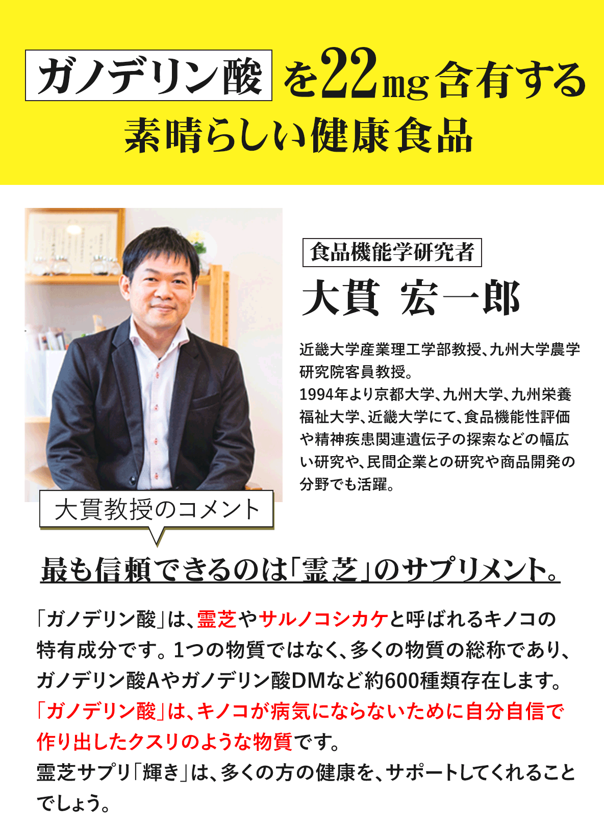 ガノデリン酸を22mgも含有する霊芝サプリメント｜食品機能学研究者 大貫宏一郎も推奨