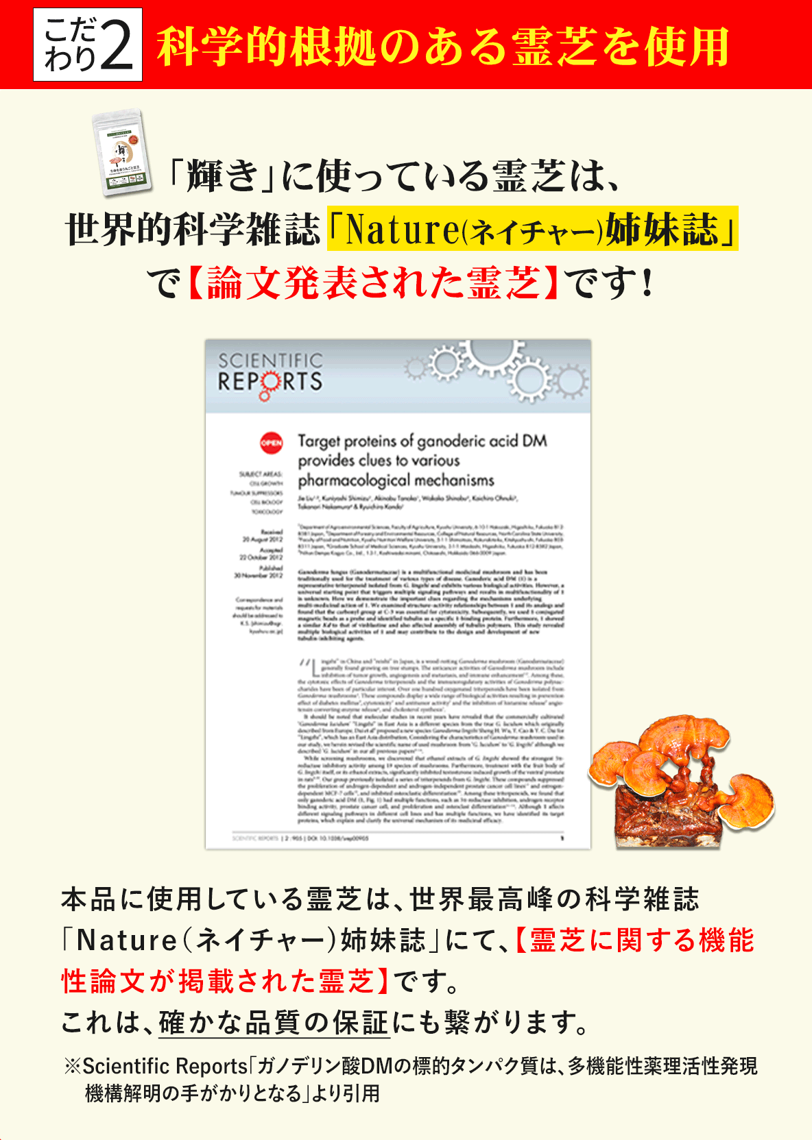 Nature姉妹誌 SCIENTIFIC REPORTSで研究論文が掲載発表された科学的根拠のある霊芝を使用｜ガノデリン酸抽出霊芝 輝き