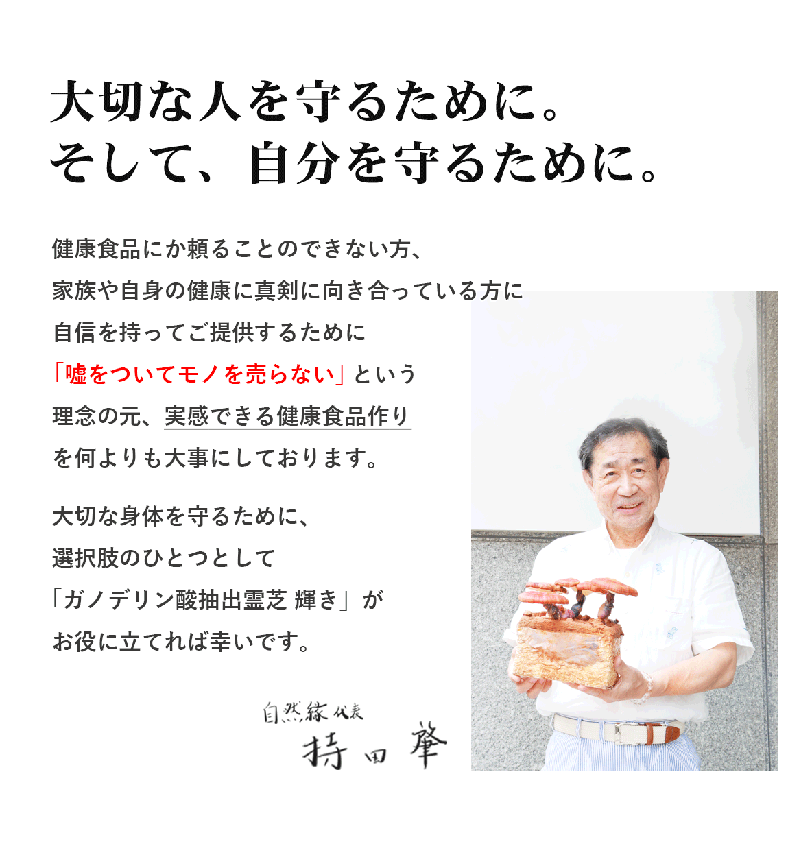 大切な人の健康を守るために、嘘のない健康食品をつくりたい｜有限会社自然縁の持田肇がガノデリン酸抽出霊芝 輝きに込めた想い｜霊芝の健康食品