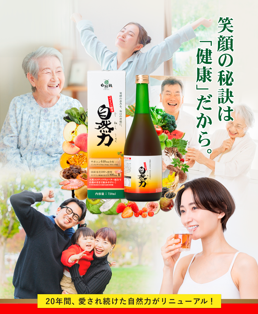 これ一本で家族みんなの健康を守る｜ココナッツ酵素飲料自然力【公式】