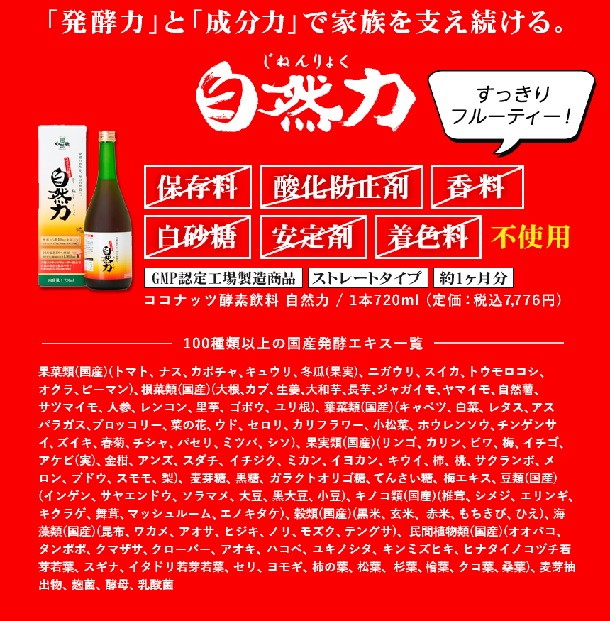 保存料・酸化防止剤・白砂糖・安定剤・着色料・香料一切不使用｜100種類以上の国産発酵原料を使用！ココナッツ酵素飲料自然力【公式】
