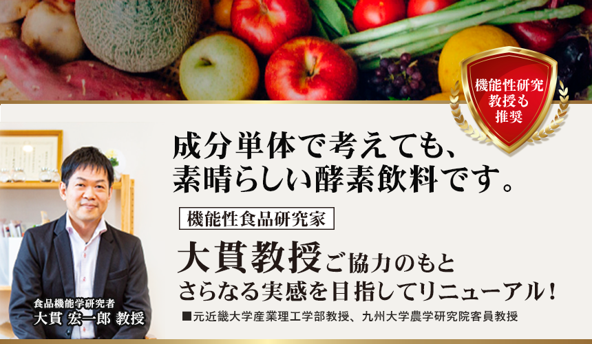 大貫教授の評価推薦文もいたいた、20年間愛され続けるココナッツ酵素飲料自然力。｜機能性食品研究家 大貫宏一郎
