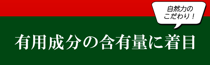 有用成分の含有量に徹底的なこだわりを｜ココナッツ酵素飲料自然力【公式】