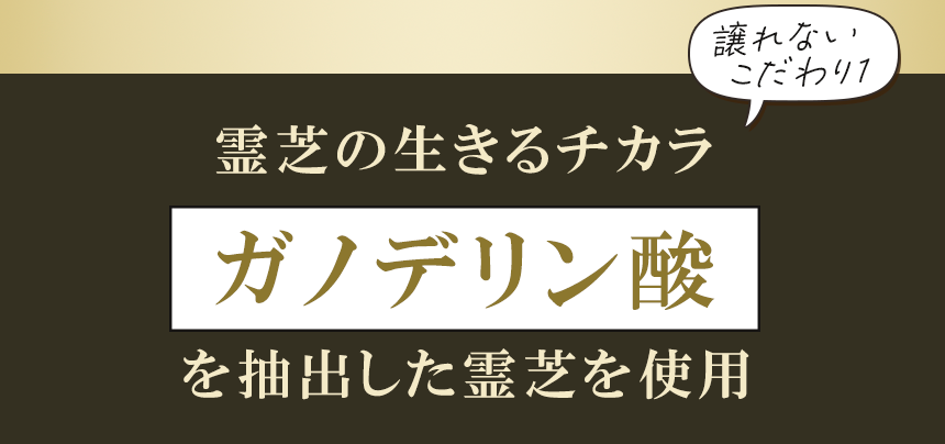 こだわり：生命を養うと言われる霊芝のガノデリン酸を抽出した霊芝を使用｜ココナッツ酵素飲料自然力【公式】