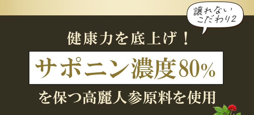 サポニン80％濃度を保つ高麗人参原料を使用｜ココナッツ酵素飲料自然力に使用する原材料