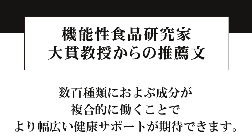 数百種類におよぶ成分が複合的に働くことでより幅広い健康サポートが期待【ココナッツ酵素飲料自然力】機能性研究家 大貫宏一郎教授のコメント