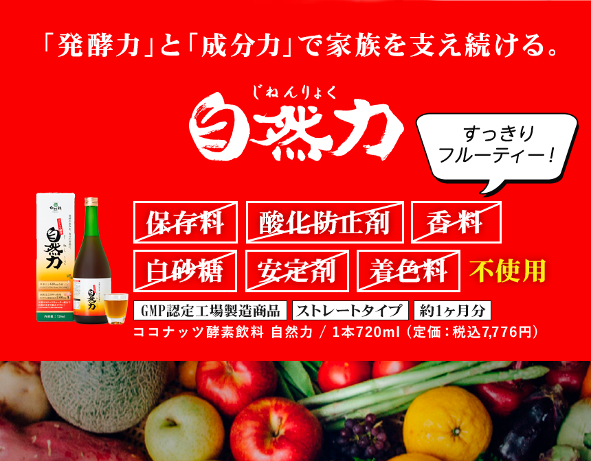大貫教授の評価推薦文もいたいた、20年間愛され続けるココナッツ酵素飲料自然力。｜機能性食品研究家 大貫宏一郎