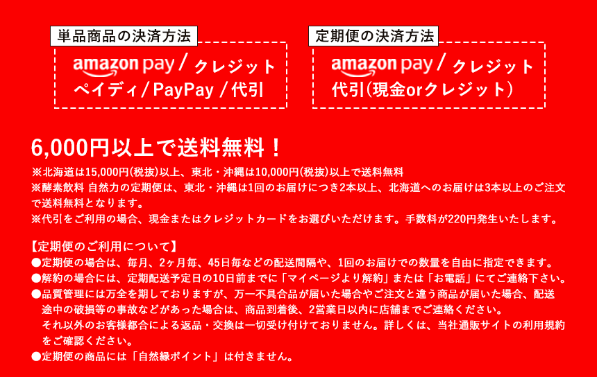 支払方法も豊富にご用意！6000円以上で送料無料｜ココナッツ酵素飲料自然力(じねんりょく)